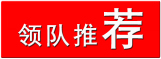 1456075843426242.jpg 领队推荐 拷贝.jpg