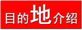 1456076023795894.jpg 目的地介绍 拷贝.jpg