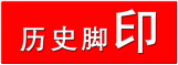 1456076742361673.jpg 历史脚印 拷贝.jpg