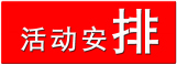 1458725376786988.jpg 活动安排 拷贝.jpg