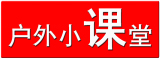 1458725584579409.jpg 户外小课堂 拷贝.jpg