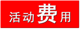 1458725653194829.jpg 活动费用 拷贝.jpg