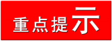 1458725720187219.jpg 重点提示 拷贝.jpg