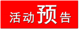 1458726183819502.jpg 活动预告 拷贝.jpg