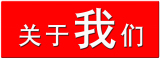 1472480522328515.jpg 关于我们 拷贝.jpg