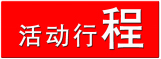 活动行程
