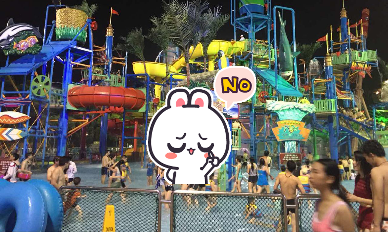 1526523755547720.png 水上乐园no.png