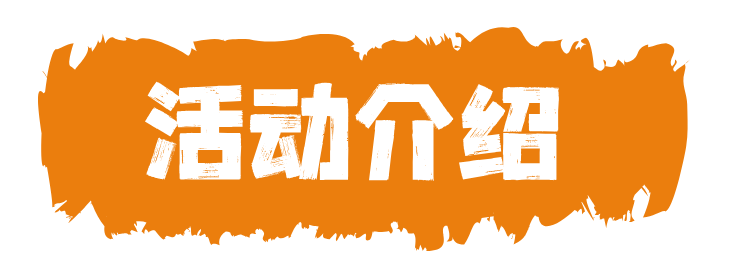 1712544076380175.png 活动介绍.png