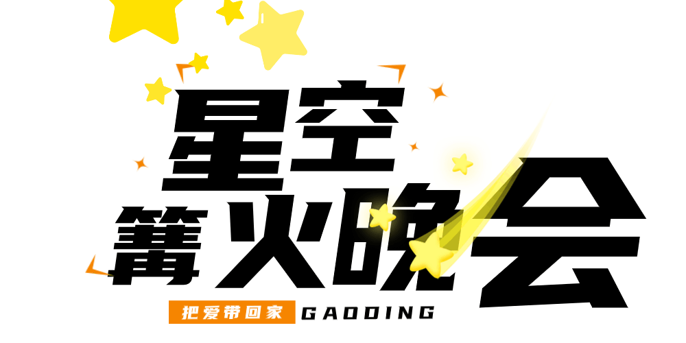 1712545082350510.png 篝火晚会副标.png