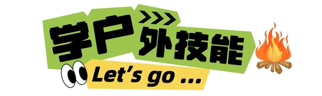 1744083158955162.jpg 户外技能标签.jpg