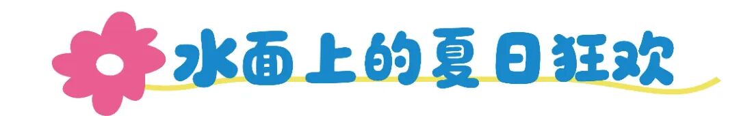 水面狂欢大标题.jpg