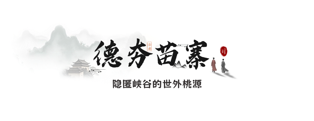 德夯苗寨.png