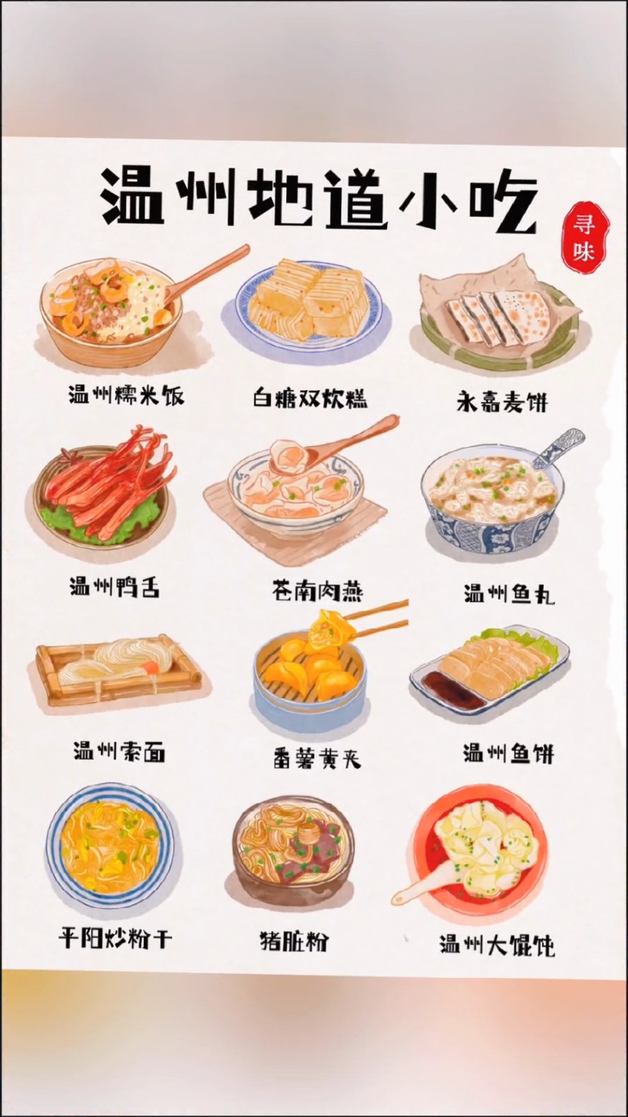 1779779882730076.jpg 温州美食.jpg