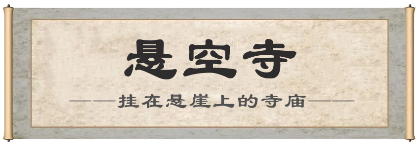 1791881795127273.png 悬空寺.png