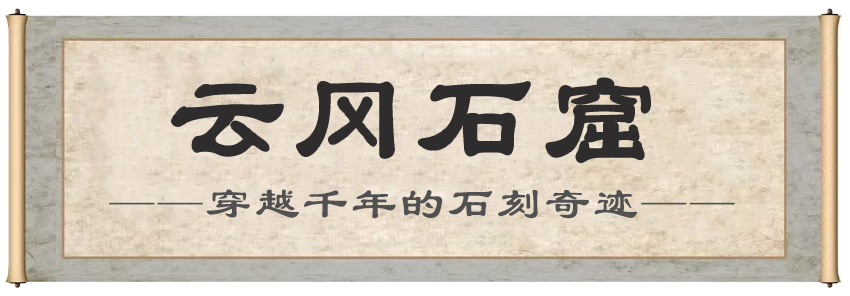 1791881841383055.png 云岗石窟.png