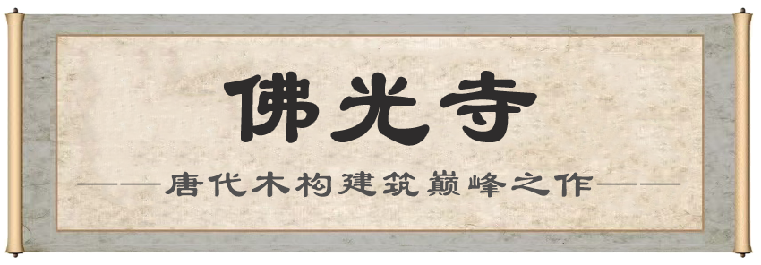 1791881864895123.png 佛光寺.png