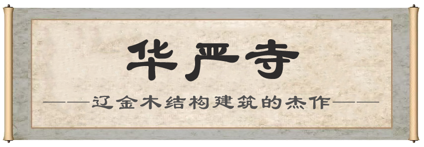 1791881892982167.png 华严寺.png