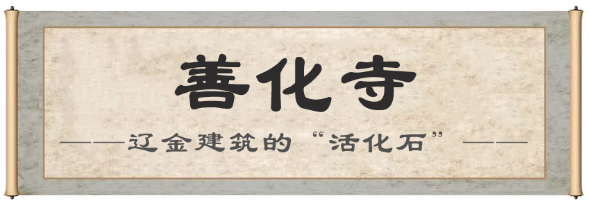 1791881907278901.png 善化寺.png