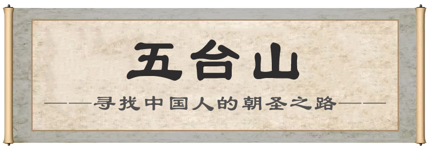 1791881926607780.png 五台山.png