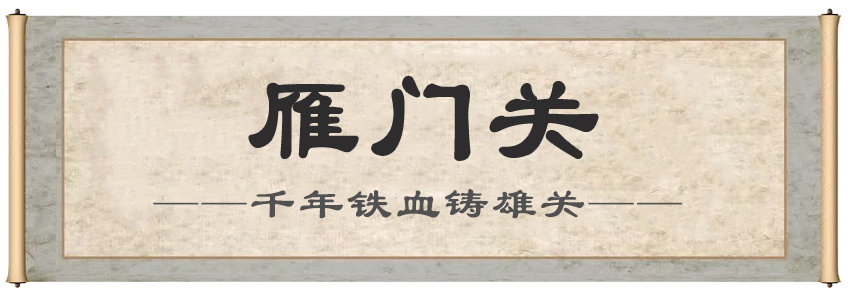 1791881944890909.png 雁门关.png