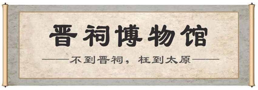 1791881964770817.png 晋祠博物馆.png